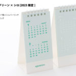 名入れ箔押し卓上カレンダー「シンプル＆ミニ」2023（60部