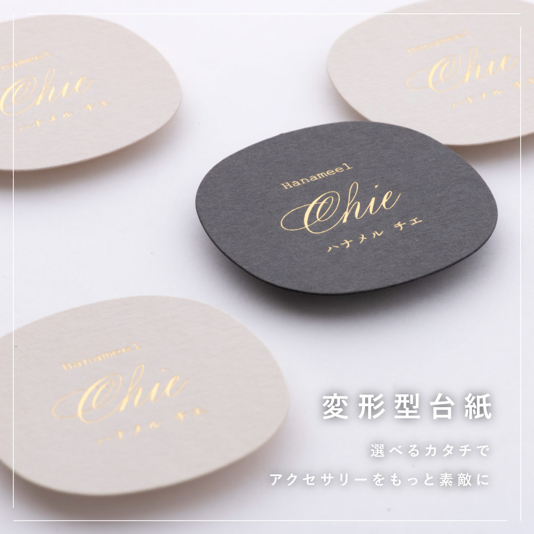 箔押し　アクセサリー台紙