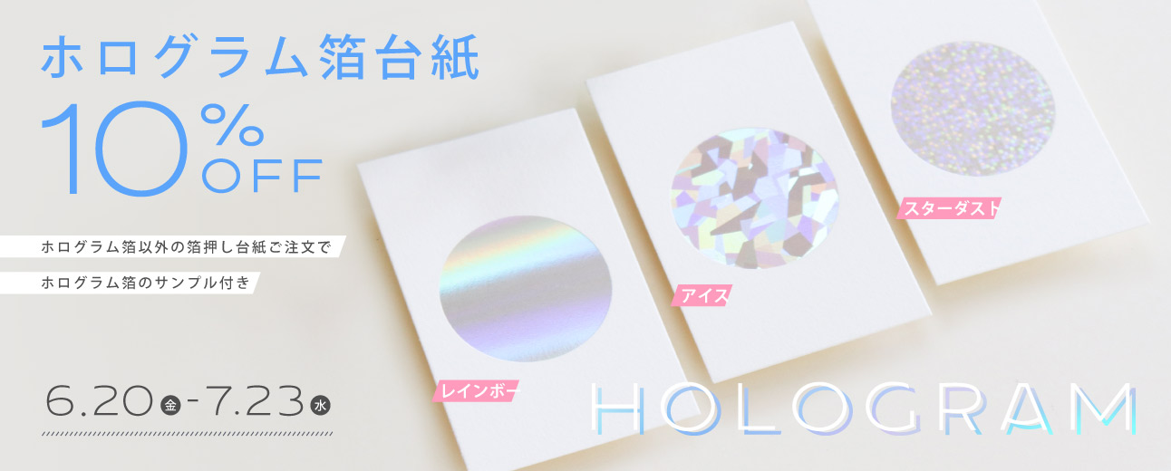 ホログラム箔　キャンペーン