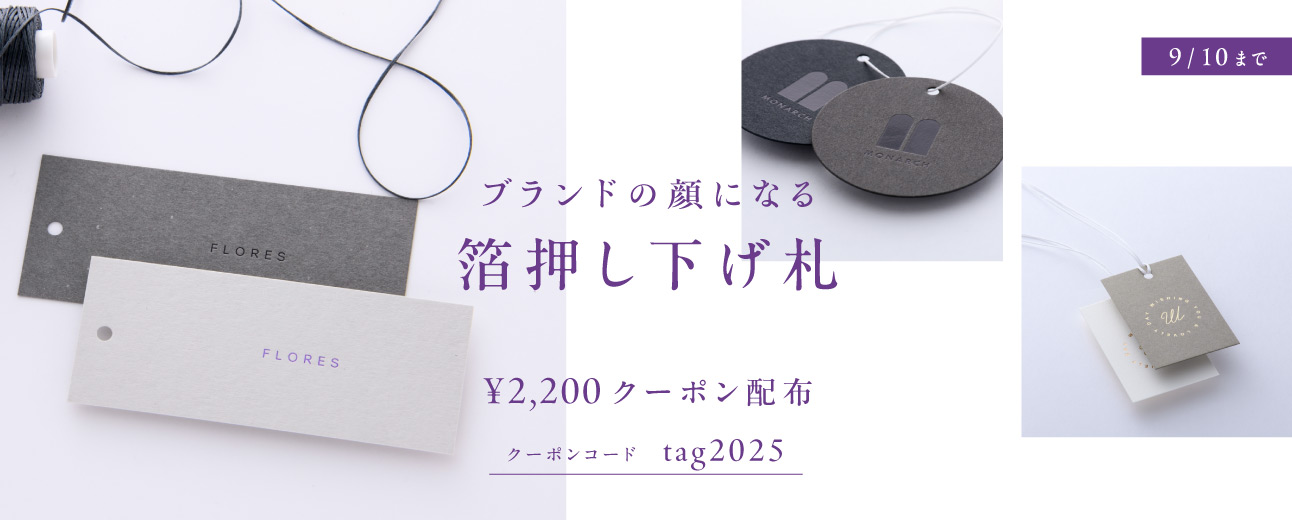 箔押し下げ札キャンペーン