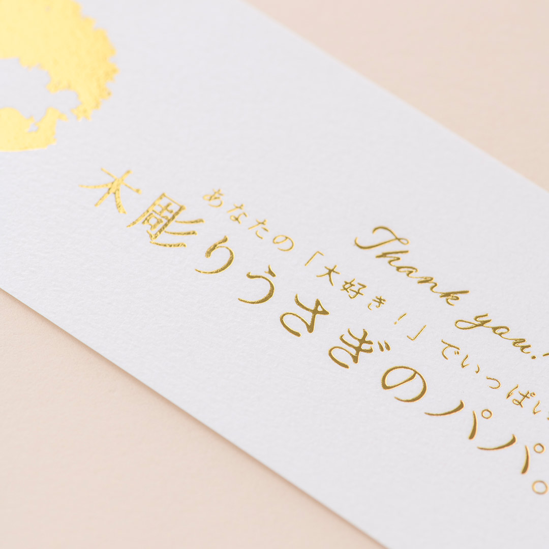 箔押しのラッピング帯紙