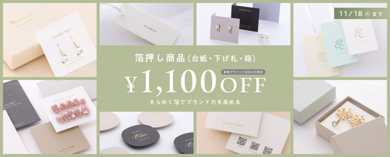 箔押し台紙　1100円OFF