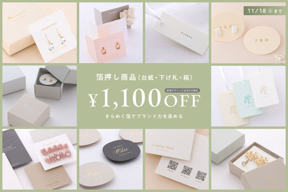 ハンドメイド作品の箔押し台紙を作るなら今。1100円OFFのキャンペーン開催。