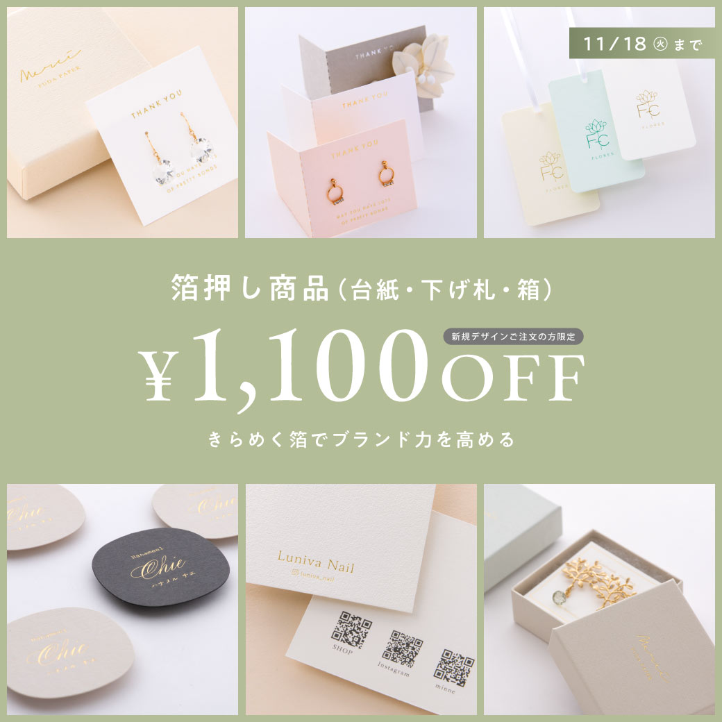 箔押し台紙　1100円OFF