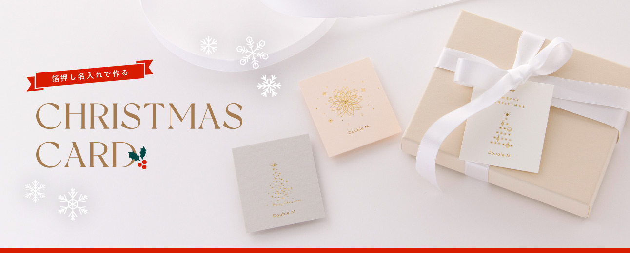 箔押し名入れのクリスマスカードやラッピングタグ
