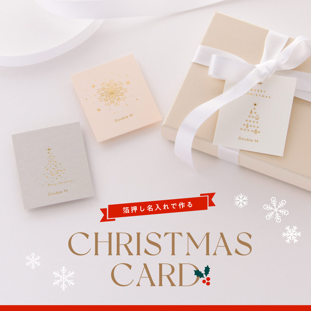 箔押し名入れのクリスマスカードやラッピングタグ