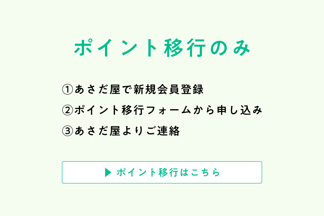 ポイント移行