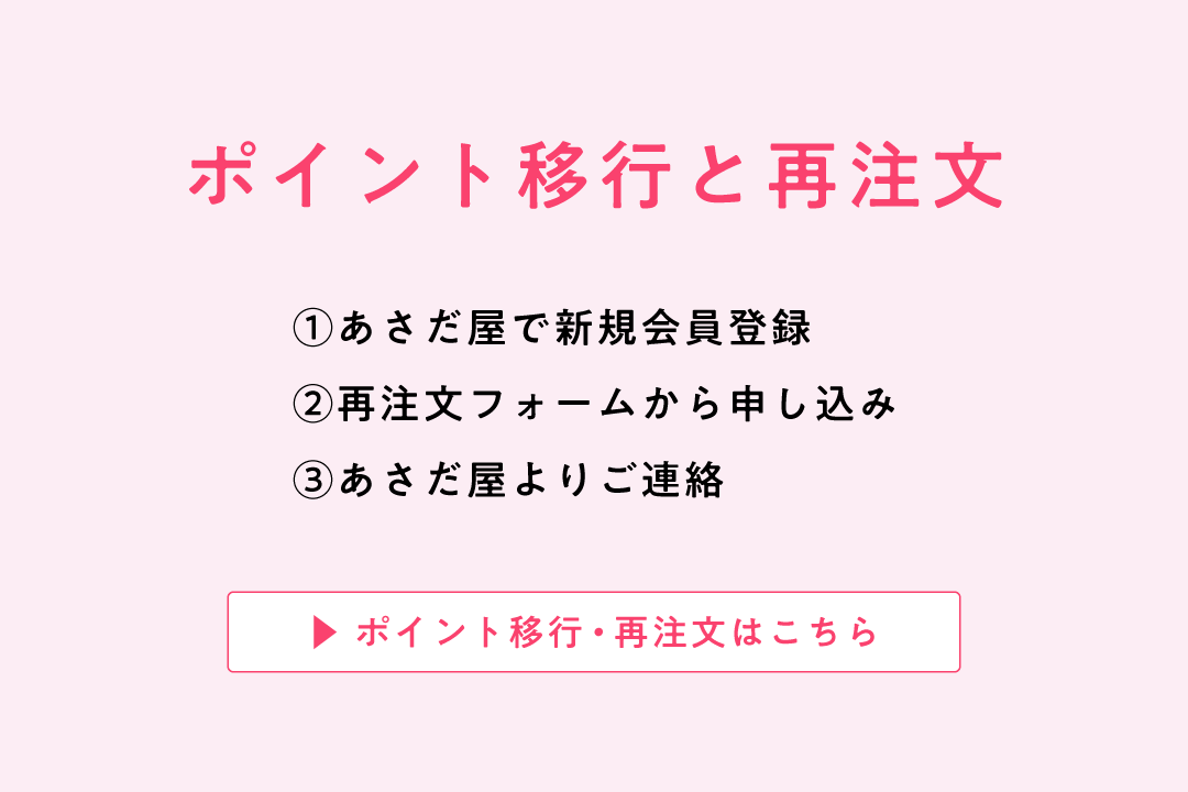 ポイント移行・再注文